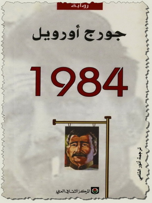Title details for 1984 by جورج أوريل - Available